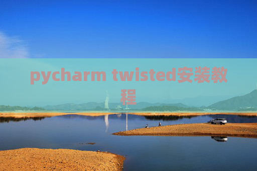 pycharm twisted安装教程