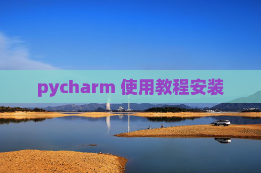 pycharm 使用教程安装