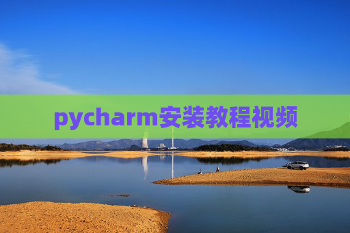 pycharm安装教程视频