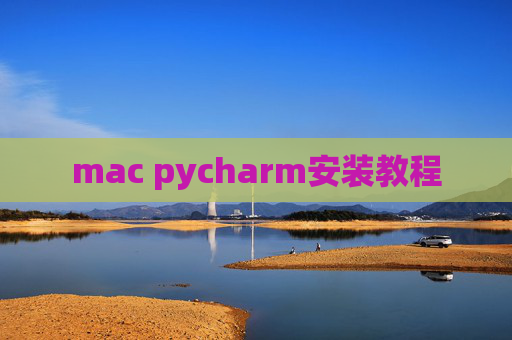 mac pycharm安装教程