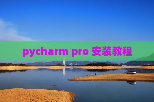 pycharm pro 安装教程