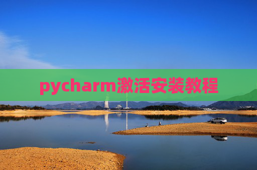pycharm激活安装教程